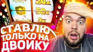 ЗАЧЕМ Я ЭТО СДЕЛАЛ ПОСТАВИЛ 900К НА ДВОЙКУ В CRAZY TIME  СТАВЛЮ ТОЛЬКО НА 2 И ЗАНОСЫ НЕДЕЛИ [upl. by Burtie]