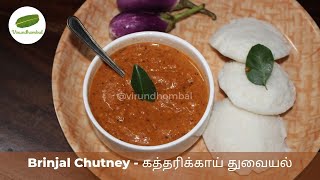 Brinjal Chutney Kathirikkai Thuvaiyal Recipe in Tamil  Brinjal Chutney For Idli and Dosa [upl. by Remoh181]