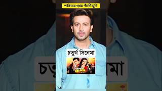 দেখুন শাকিব খানের সাথে নায়িকাদের প্রথম ছবি  Shakib khan movie  Shakib khan tupan movie  Sakib [upl. by Miharbi424]