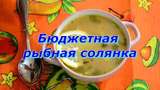 Солянка рыбная бюджетная  просто и вкусно [upl. by Omolhs]