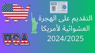 التقديم للهجرة العشوائية لأمريكا 20242025 الشرح الكامل من الموقع الرسمي [upl. by Ellehcal]