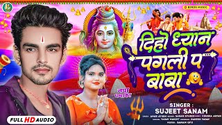 Audioदिहो ध्यान पगली प बाबा  Sujit Sanam Ka Bol Bam Song  Diho Dhyan Pagli Pe Baba  bolbamsong [upl. by Sonya]