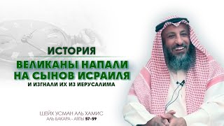 5759 аяты Тафсир суры Аль Бакара Шейх Усман Аль Хамис [upl. by Airrotal]