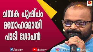 പ്രിസ്റ്റിലെ പാട്ടുമായി നാരായണി അച്ഛനൊപ്പം  Music 7  Kallara Gopan Songs  Kairali TV [upl. by Icam]