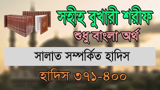 বুখারী শরীফ বাংলা ১ম খন্ড হাদিস ৩৭১৪০০  Bukhari Sharif Bangla Part 1 Hadis 371400 [upl. by Lanny]