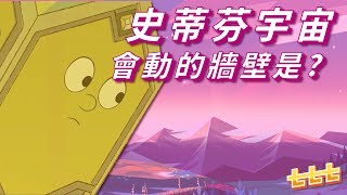 七七討論美式動畫 StevenUniverse：會動的牆是啥 史帝芬宇宙神臍小捲毛 [upl. by Assiran]