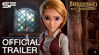 Cinderella And The Secret Prince ซินเดอเรลล่ากับเจ้าชายปริศนา  Official Trailer ตัวอย่าง ซับไทย [upl. by Hescock235]