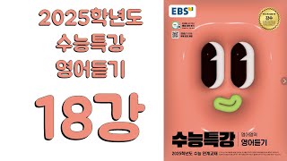 2025년 EBS 수능특강 영어듣기2024년 출판 18강 [upl. by Minne]