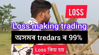 Loss making trading  অসমৰ tredars ৰ 99 loss কিয় হয়  Stock Market loss  Assam Trading Video [upl. by Alanna215]