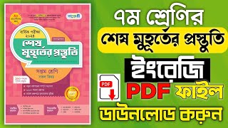 ৭ম শ্রেণির পাঞ্জেরী শেষ মুহূর্তের প্রস্তুতি ইংরেজি গাইড  PDF File Download  English Guide Download [upl. by Irovi]