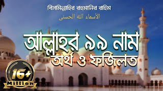 আল্লাহর ৯৯ নাম সমূহের ফজিলত বাংলা অর্থ ও ফজিলত  99 Names of Allah  আল্লাহর ৯৯ নাম [upl. by Ameer]