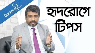 হার্টের সমস্যার লক্ষণ ও কারণHeart Disease Risk Factors in Banglahealth tips bangla language [upl. by Ttimme383]