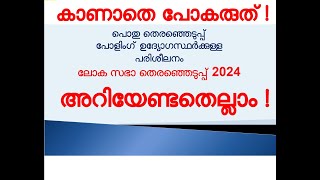 ELECTION 2024  പോളിംഗ് ഉദ്യോഗസ്ഥർക്കുള്ള സമഗ്ര പരിശീലനം  TRAINING TO POLLING OFFICERS [upl. by Enelyt]