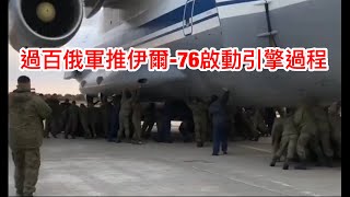 影片來源稱👉過百俄軍推伊爾76啟動引擎過程🇷🇺✈️😂據報地點俄羅斯伏爾加高地附近 [upl. by Illil]