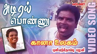 கானா பாடல்கள்  புளியந்தோப்பு பழனி  Adi Yei Ponnu Pullianthopu Palani Gana Padalgal Gana Ullagam [upl. by Habeh]