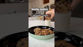 Healthy Cookies 🍪 كوكيز صحي بالشوفان 🌾 healthy cookies food طبخ وصفات وصفاتسهله cooking [upl. by Halsy]