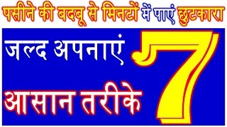 कैसे पाएं पसीने की बदबू से जल्द छुटकारा fast get rid of sweeting smell problems ghrelu nuskhe [upl. by Attennhoj]