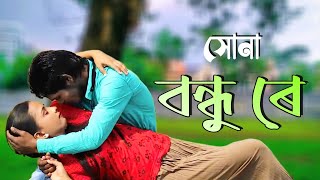 সোনা বন্ধ ৰে  Sona bondhu re  Abdul Halim bangla song [upl. by Petta]