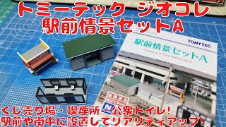 トミーテック ジオラマコレクション 駅前情景セットAを購入したので開封して自宅レイアウトに設置してみた くじ売り場・喫煙所・公衆トイレがセットになって登場駅前や街中に設置して街並みを豊かにしよう [upl. by Henni]