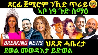 Nov 122024 ኣቦ ነዓ ጉድ ስማዕ ህጹጽ ሓቤረታ ንኪድ ጥራይ ሃየ [upl. by Gustavus166]