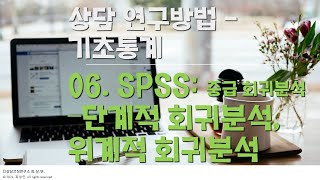 상담 연구방법📐 양적연구 기초통계 💾 SPSS에서 단계적회귀분석 위계회귀분석하기 🌿 SPSS 쉽게 따라하기 시리즈06 [upl. by Lerat]