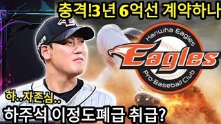 FA 하주석이 한화 이글스와 3년 6억 원 계약을 맺었다 이게 나쁜 건 아닌 것 같은데FA하주석하주석 [upl. by Qifahs]