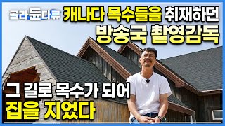 방송국 카메라맨 그만두고 목수가 됐다 캐나다 목수들을 보고 가슴이 뛰었던 남자가 직접 지은 나무집의 반전 팀버프레임  건축탐구집  골라듄다큐 [upl. by Nnylatsyrk]