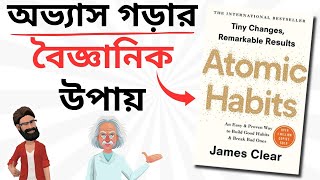 Power of Planning  Atomic Habits by James Clear  Book Summary Bangla [upl. by Daniell]