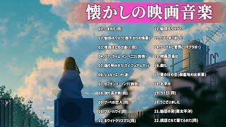 懐かしの映画音楽メドレー [upl. by Cyprio]