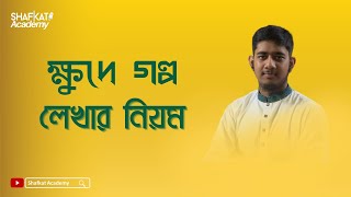 খুুদে গল্প লেখার নিয়ম  বাংলা ২য় পত্র  HSC [upl. by Vel]