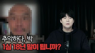 【이 전과를 알고도 18년 선고한 인천지법】 더러운 범죄자 박xx의 전과기록 최초공개ㅣ당신이 몰랐던 사건 [upl. by Eustace26]