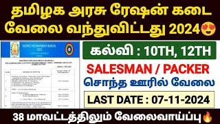 tn ration job recruitment 2024  tn ration shop notification 2024  ration job vacancy in tamil 2024 [upl. by Sherr293]