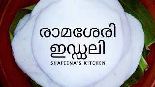 Palakkad Special Ramassery Idli  രാമശ്ശേരി ഇഡ്ഡലി ഇനി വീട്ടിൽ തന്നെ ഉണ്ടാക്കാം [upl. by Nihsfa37]