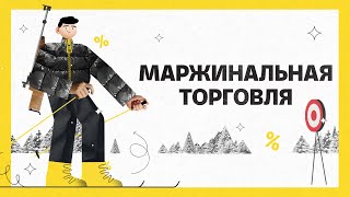 Маржинальная торговля  Академия инвестиций 12 [upl. by Nareht]