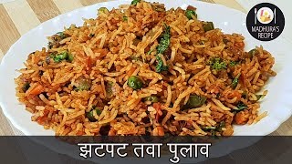 चटपटीत तवा पुलाव  Quick Tawa Pulao Recipe  Street Style Tawa Pulao  MadhurasRecipe  Ep  400 [upl. by Laurance313]