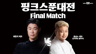 배스킨라빈스 아이스크림 계급 전쟁 핑크스푼대전 Final Match 우승자 공개✨ [upl. by Arraek]