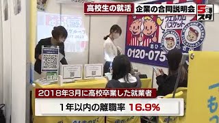 【高校生の就活】名古屋で合同企業説明会（2022年10月4日） [upl. by Milburt98]