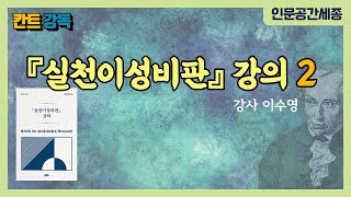 인문공간세종 칸트 강독 『『실천이성비판』 강의』 2 강사 이수영 [upl. by Tap]