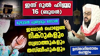 ഇന്ന് ദുൽഹിജ്ജ 16 ബുധൻ ഇന്ന് ചൊല്ലേണ്ട പുണ്യ ദിക്റുകളും സ്വലാത്തുകളും ഉസ്താദിനൊപ്പം ചൊല്ലാം Dikr [upl. by Serg629]