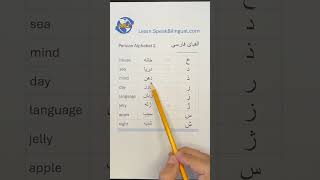 PersianFarsi Alphabet  Part 2 shorts fyp speaking persian farsi learnlanguages alphabet [upl. by Jade264]