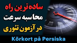 محسابه سرعت خودرو  Körkort på persiska [upl. by Williamson]