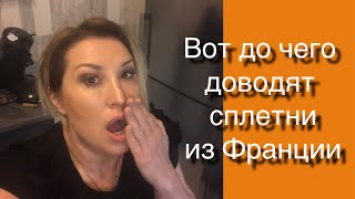 Вот До Чего Доводят СПЛЕТНИ Из Франции🙈😂 [upl. by Darcey]