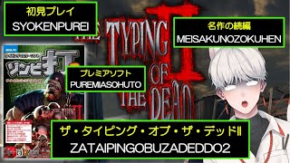 【PC】ザ・タイピング・オブ・ザ・デッドII【レアゲー】THE TYPING OF THE DEAD II [upl. by Whit]