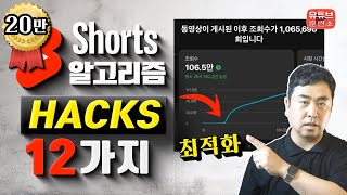 미국에서 터진 유튜브 쇼츠 알고리즘 최적화 12가지 논란 정리합니다  바로 적용 가능 [upl. by Cyndi365]