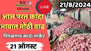 21 ऑगस्ट कांदा भावत वाढ today onion market price pimpalgaon Kanda market [upl. by Lanford]