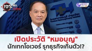 เปิดประวัติ “หมอบุญ” นักเทกโอเวอร์ รุกธุรกิจเกินตัว 19 พย 67  เจาะลึกทั่วไทย [upl. by Harilda278]