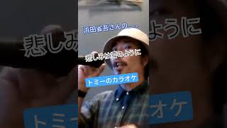 浜田省吾ハマショー悲しみは雪のように80年代の名曲✨名曲中の名曲✨ドラマ主題歌📺️✨愛という名のもとに鈴木保奈美唐沢寿明江口洋介原曲キー⚡️トミーのカラオケトミーカラオケ [upl. by Euk359]