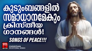 കുടുംബങ്ങളിൽ സമാധാനമേകുന്ന ക്രിസ്തീയ ഗാനങ്ങൾ  Gagul Joseph  Christian Melody Songs [upl. by Bena]