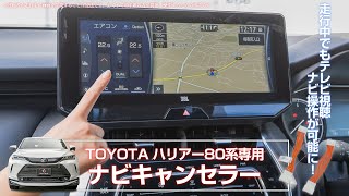 【新型ハリアー】これを付けるだけで走行中のテレビ視聴、ナビ操作が可能に！ハリアー80系純正TConnect SD JBLナビ専用 ナビキャンセラー｜株式会社シェアスタイル [upl. by Svirad]