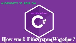 Урок по C  Использование FileSystemWatcher [upl. by Doone720]